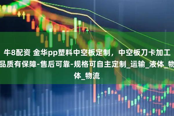 牛8配资 金华pp塑料中空板定制，中空板刀卡加工，品质有保障-售后可靠-规格可自主定制_运输_液体_物流