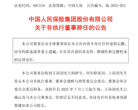 高忆管理 中国人保：王清剑因年龄原因辞任公司非执行董事等职务