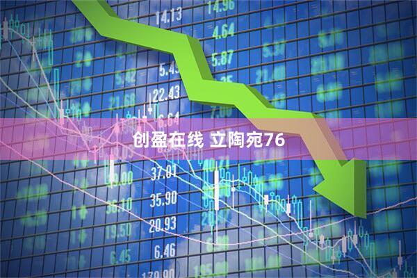 创盈在线 立陶宛76