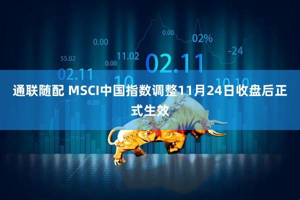 通联随配 MSCI中国指数调整11月24日收盘后正式生效