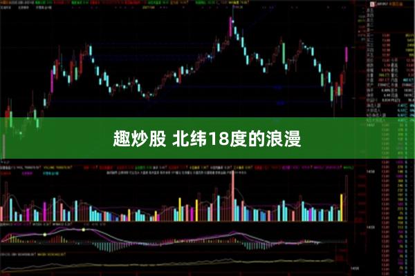 趣炒股 北纬18度的浪漫